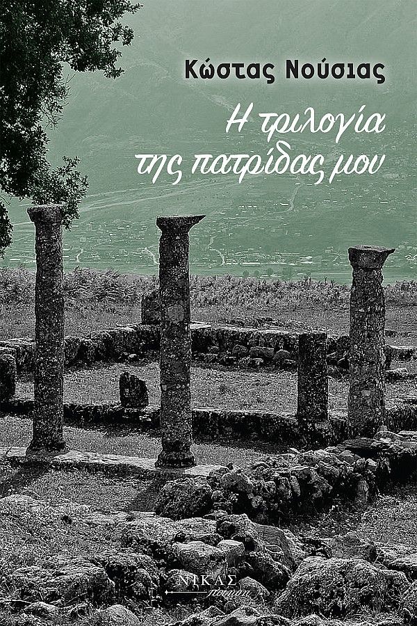 Η τριλογία της πατρίδας µου, , Νούσιας, Κώστας, Νίκας / Ελληνική Παιδεία Α.Ε., 2023