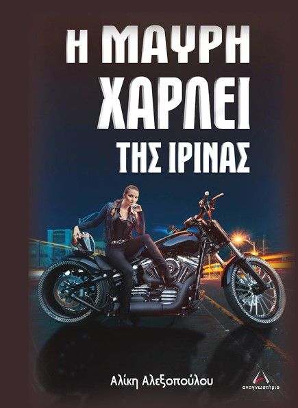 Η μαύρη χάρλει της Ιρίνας, , Αλεξοπούλου, Αλίκη, Εκδόσεις Αναγνωστήριον, 2023