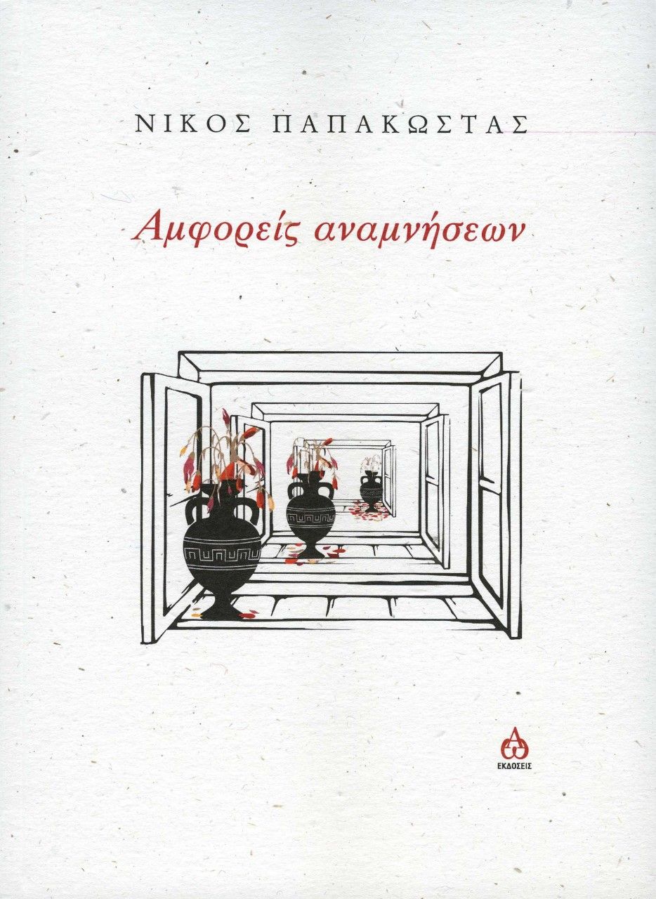 Αμφορείς αναμνήσεων, , Παπακώστας, Νίκος, 1987-, ΑΩ Εκδόσεις, 2023