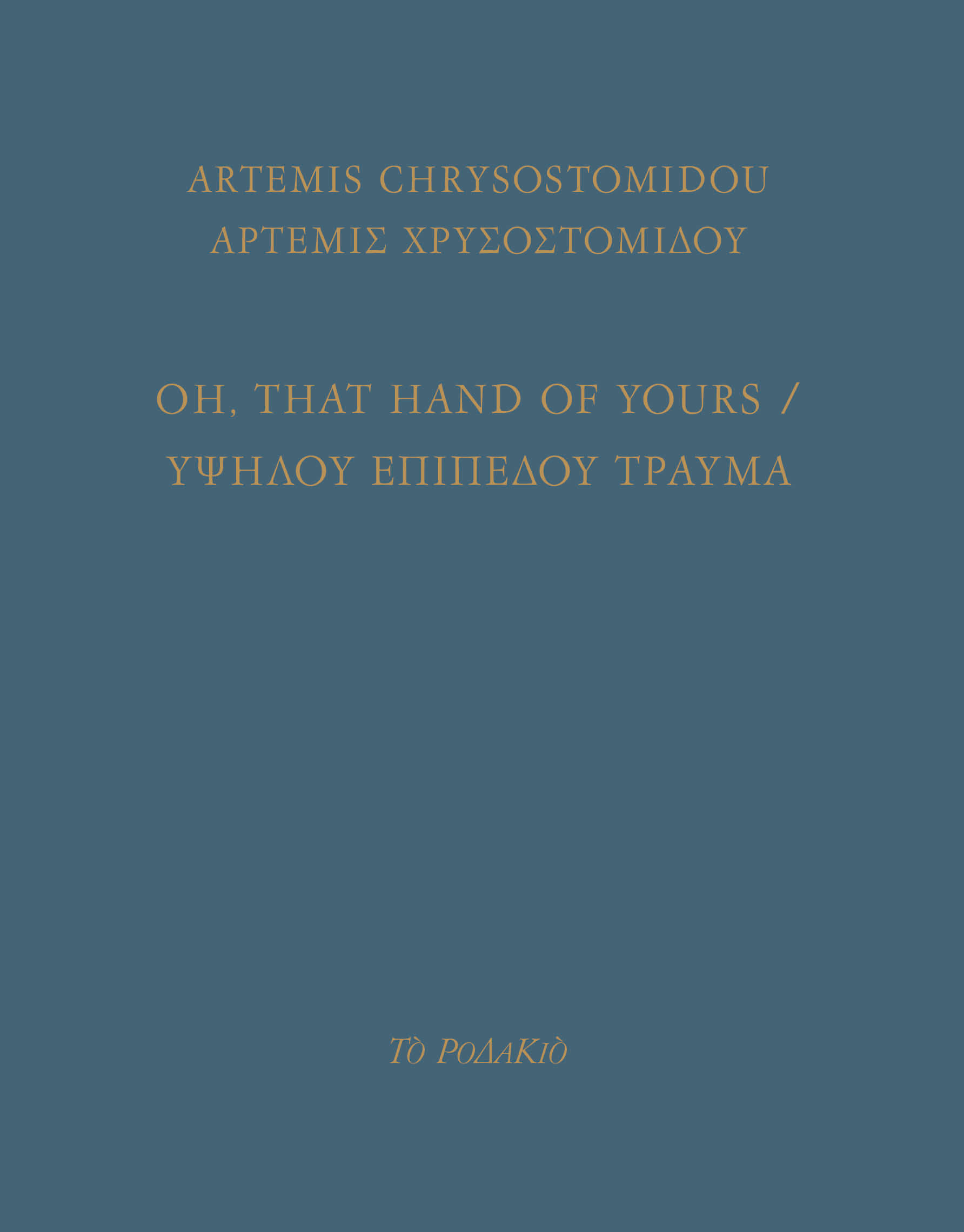 Oh, that hand of yours, Yψηλού επιπέδου τραύμα, Χρυσοστομίδου, Άρτεμις, Το Ροδακιό, 2022