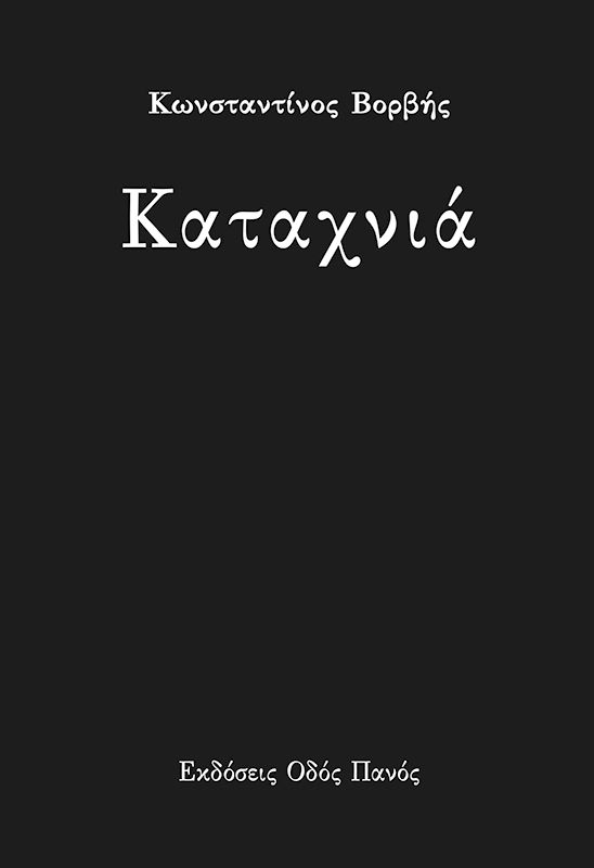 Καταχνιά, , Βορβής, Κωνσταντίνος, Οδός Πανός - Σιγαρέτα, 2023