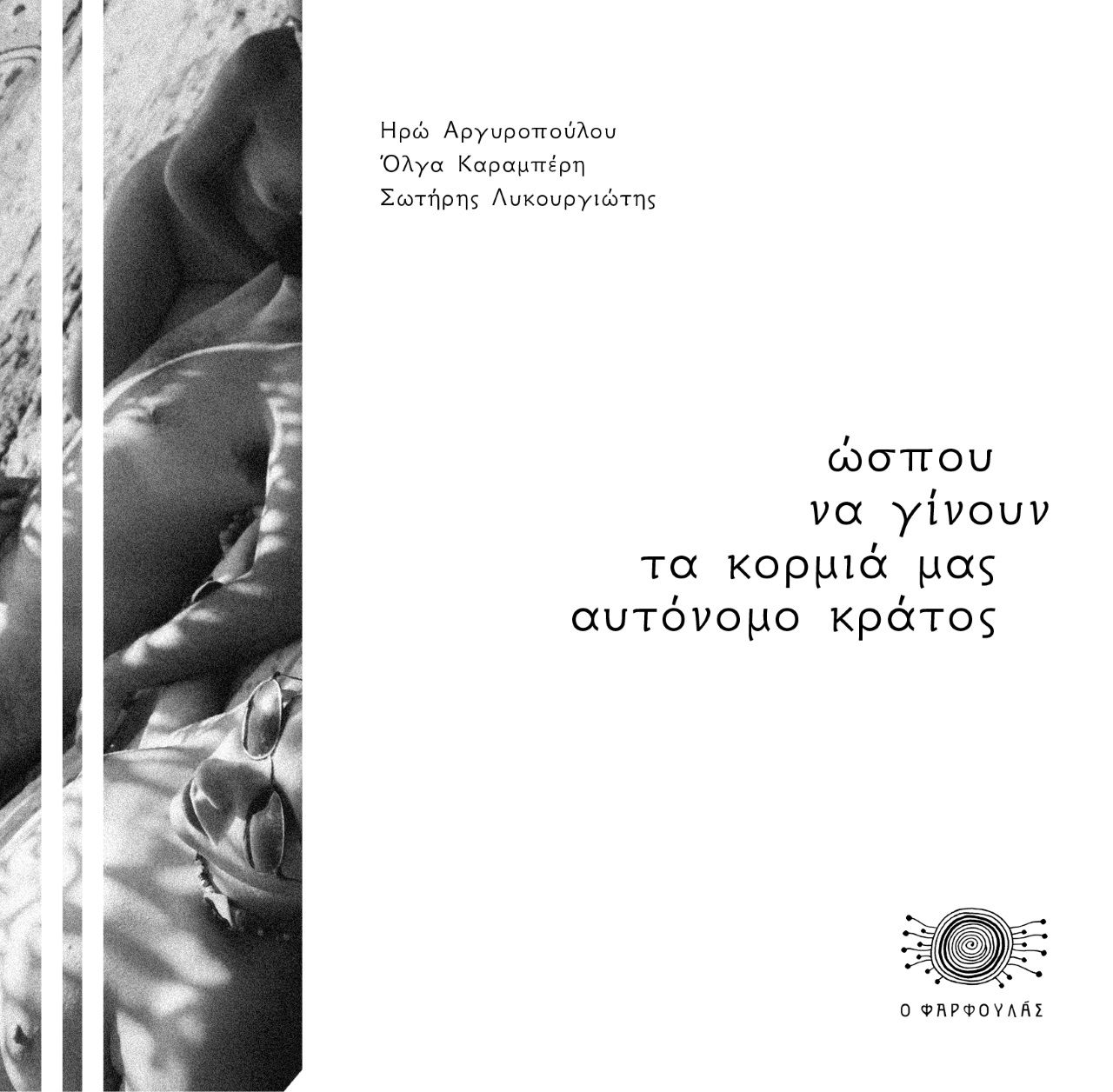 Ώσπου να γίνουν τα κορμιά μας αυτόνομο κράτος, , Λυκουργιώτης, Σωτήρης, Φαρφουλάς, 2023