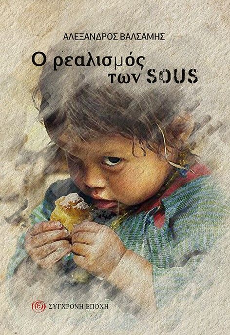 Ο ρεαλισμός των Sous, , Βαλσαμής, Αλέξανδρος, Σύγχρονη Εποχή, 2022