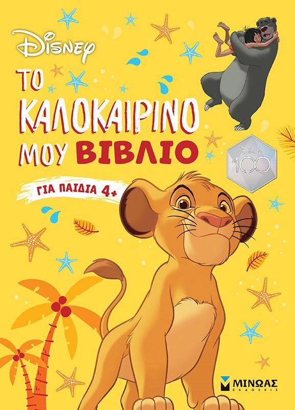 Disney: Το καλοκαιρινό μου βιβλίο, , Γιαννουράκου, Κωνσταντίνα, Μίνωας, 2023