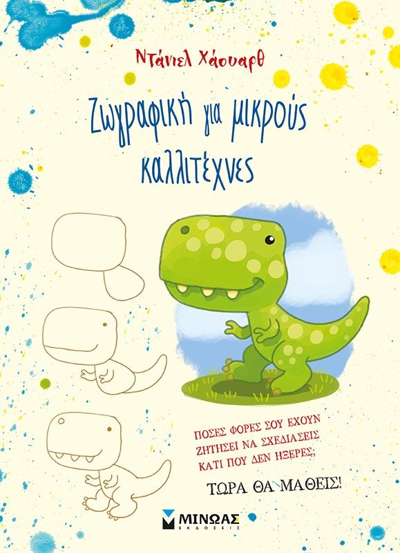 Ζωγραφική για μικρούς καλλιτέχνες, , Howarth, Daniel, Μίνωας, 2023