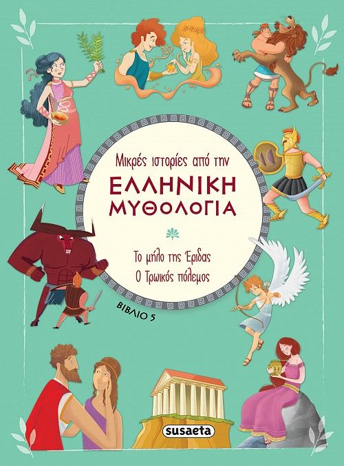 Το μήλο της Έριδας. Ο Τρωϊκός πόλεμος, , Leonardi Hartley, Stefania, Susaeta, 2023