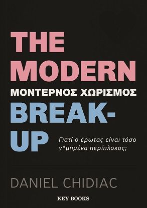 The modern break-up. Μοντέρνος χωρισμός, Γιατί ο έρωτας είναι τόσο γ*μημένα περίπλοκος;, Chidiac, Daniel, Key Books, 2023