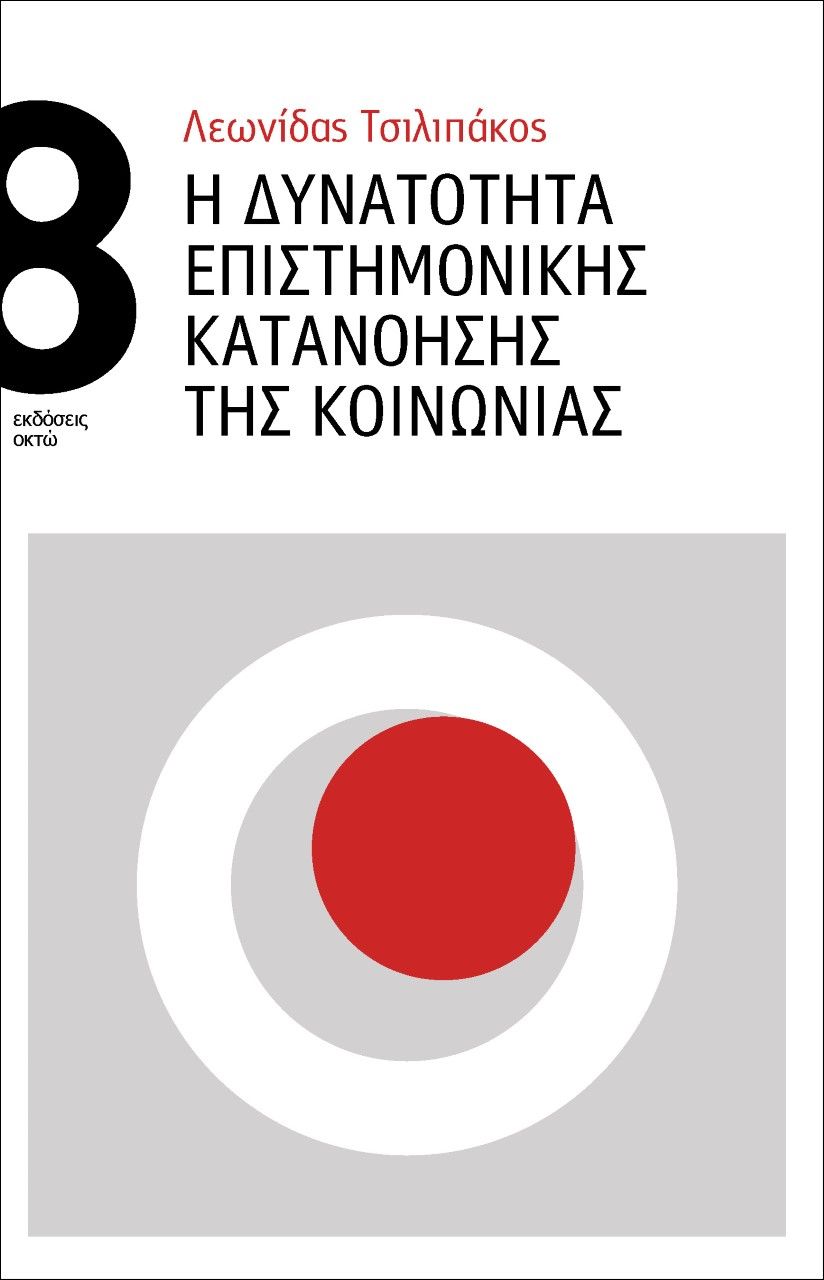 Η δυνατότητα επιστημονικής κατανόησης της κοινωνίας, , Τσιλιπάκος, Λεωνίδας, Οκτώ, 2023