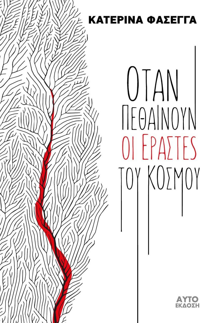 Όταν πεθαίνουν οι εραστές του κόσμου, , Φασέγγα, Αικατερίνη, Ιδιωτική Έκδοση, 2022