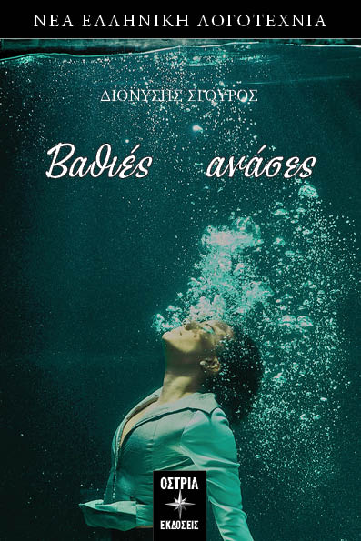 Βαθιές ανάσες, , Σγούρος, Διονύσης, Εκδόσεις Όστρια, 2023
