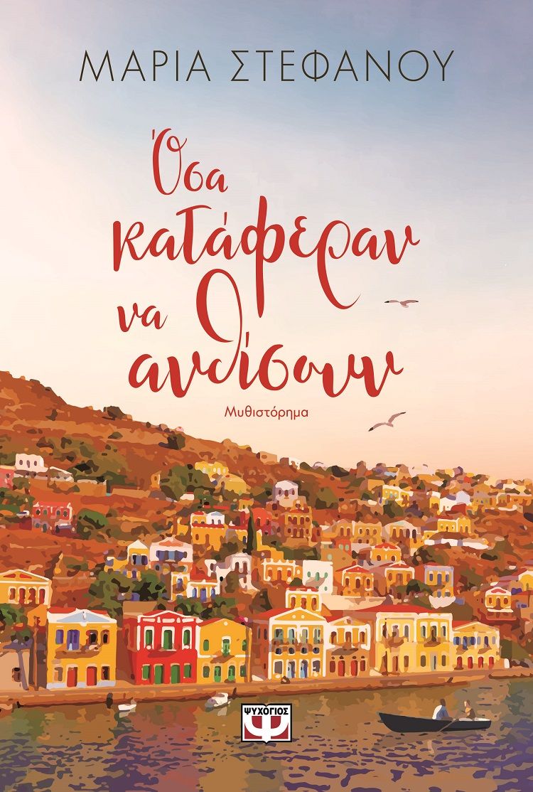 Όσα κατάφεραν να ανθίσουν, , Στεφάνου, Μαρία, 1994-, Ψυχογιός, 2023