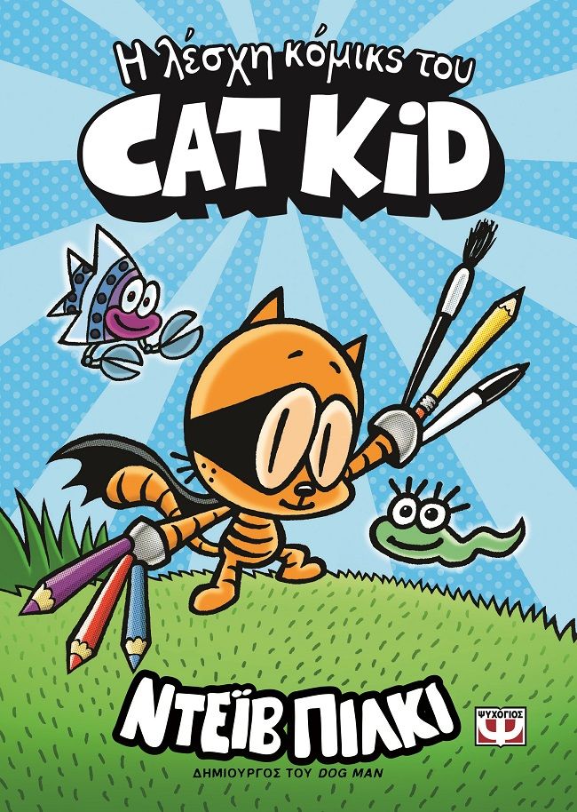 Η λέσχη κόμικς του Cat Kid, , Pilkey, Dav, Ψυχογιός, 2023