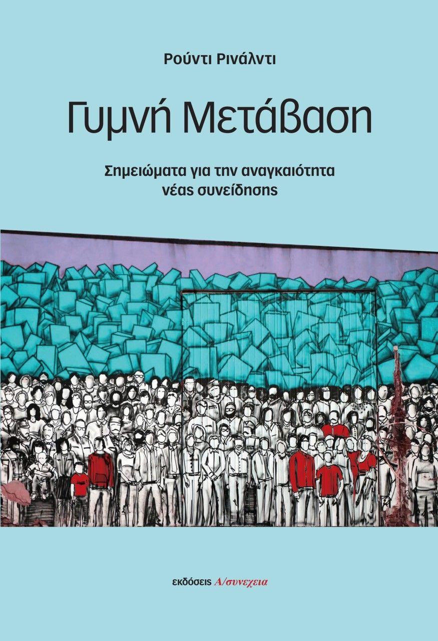 Γυμνή μετάβαση, Σημειώματα για την αναγκαιότητα νέας συνείδησης, Rinaldi, Rudy, Α/συνέχεια, 2023