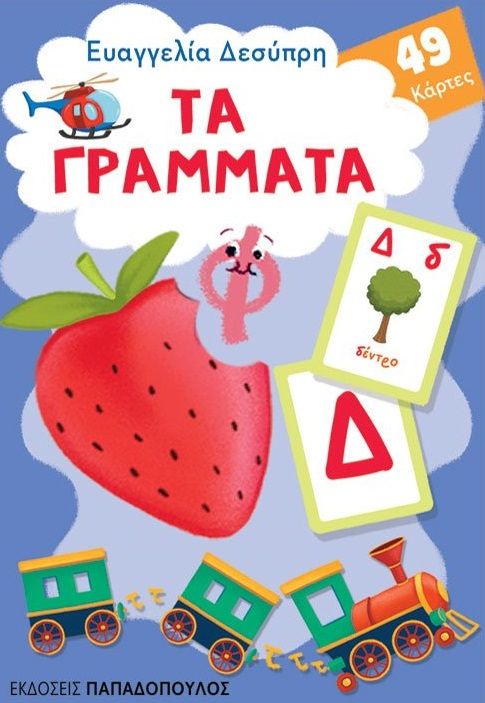 Τα γράμματα, , Δεσύπρη, Ευαγγελία, Εκδόσεις Παπαδόπουλος, 2022