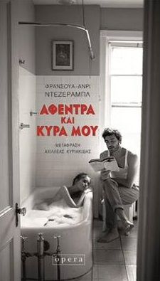 Αφέντρα και κυρά μου, , Désérable, François-Henri, Opera, 2023