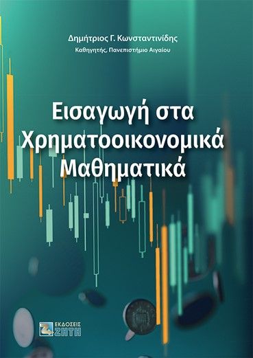 Εισαγωγή στα χρηματοοικονομικά μαθηματικά, , Κωνσταντινίδης, Δημήτριος Γ., Ζήτη, 2023