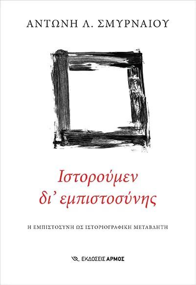 Ιστορούμεν δι' εμπιστοσύνης, Η εμπιστοσύνη ως ιστοριογραφική μεταβλητή, Σμυρναίος, Αντώνης Λ., Αρμός, 2023