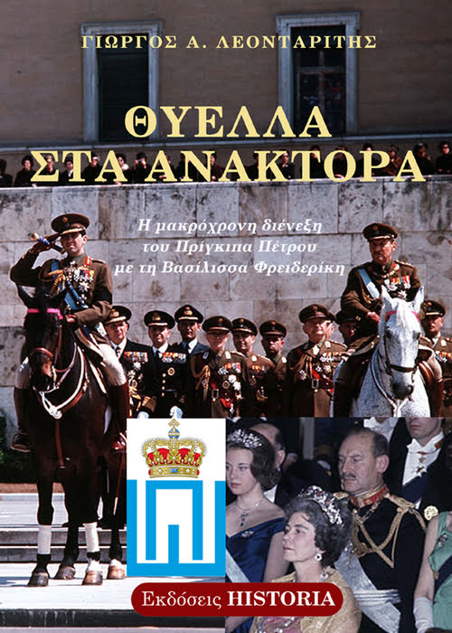 Θύελλα στα Ανάκτορα, Η μακρόχρονη διένεξη του Πρίγκιπα Πέτρου με τη Βασίλισσα Φρειδερίκη, Λεονταρίτης, Γεώργιος Α., Εκδόσεις Historia, 2016