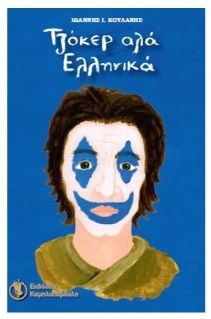 Τζόκερ αλά ελληνικά, , Κουλάνης, Ιωάννης Ι., Καμηλοπάρδαλη, 2023