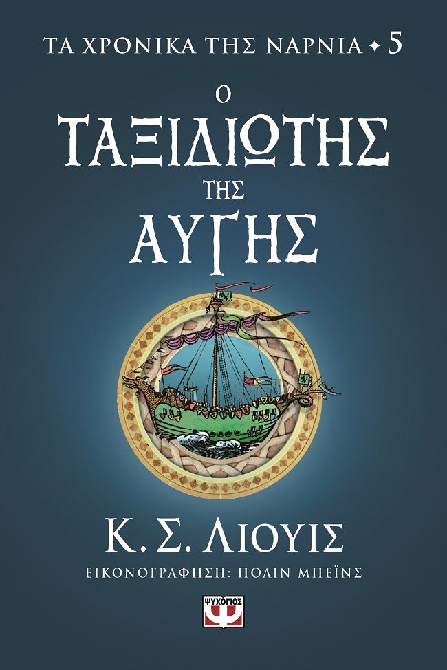 2023, Lewis, Clive Staples, 1898-1963 (Lewis, Clive Staples), Ο ταξιδιώτης της αυγής, , Lewis, Clive Staples, 1898-1963, Ψυχογιός