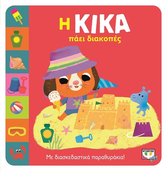 Η Κίκα πάει διακοπές, Με διασκεδαστικά παραθυράκια!, , Ψυχογιός, 2023