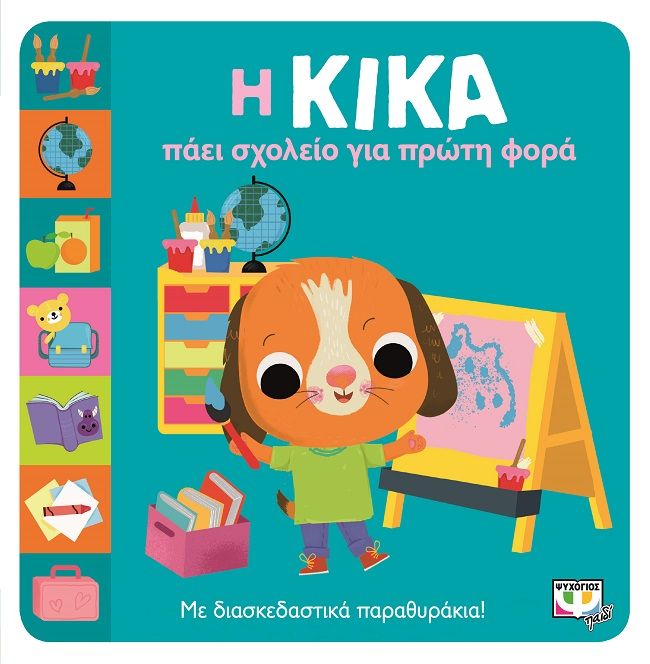 Η Κίκα πάει σχολείο για πρώτη φορά, Με διασκεδαστικά παραθυράκια!, , Ψυχογιός, 2023