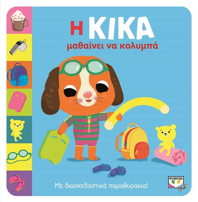 Η Κίκα μαθαίνει να κολυμπά, Με διασκεδαστικά παραθυράκια!, , Ψυχογιός, 2023