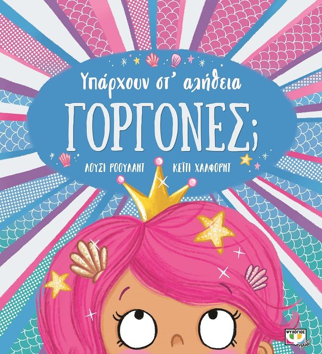 Υπάρχουν στ' αλήθεια γοργόνες;, , Rowland, Lucy, Ψυχογιός, 2023