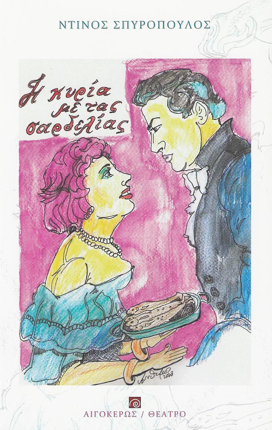 Η κυρία με τας σαρδελίας, , Σπυρόπουλος, Ντίνος, Αιγόκερως, 2023