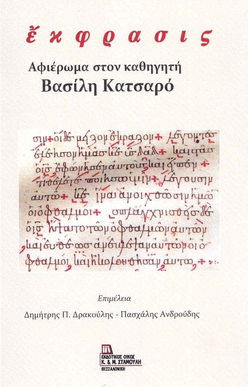 Έκφρασις. Αφιέρωμα στον καθηγητή Βασίλη Κατσαρό, , Συλλογικό έργο, Σταμούλης Αντ., 2023