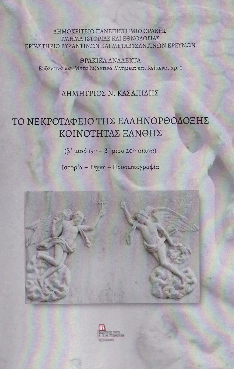 Το νεκροταφείο της ελληνορθόδοξης κοινότητας Ξάνθης (β΄ μισό 19ου-β΄ μισό 20ου αιώνα), Ιστορία. Τέχνη. Προσωπογραφία, Κασαπίδης, Δημήτριος Ν., Σταμούλης Αντ., 2023