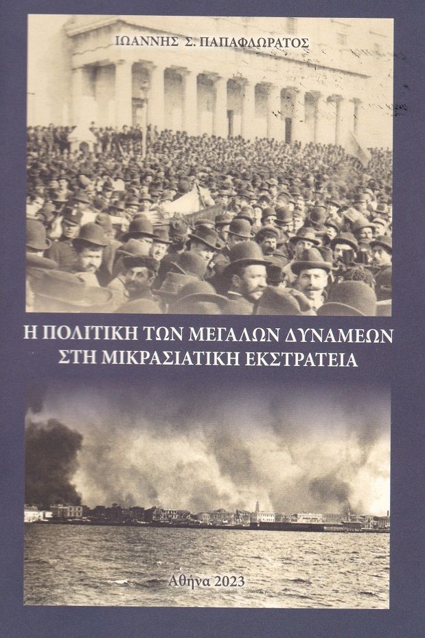 Η πολιτική των μεγάλων δυνάμεων στη Μικρασιατική εκστρατεία, , Παπαφλωράτος, Ιωάννης Σ., Ιερός Ναός Κοιμήσεως Θεοτόκου Χαϊδαρίου, 2023