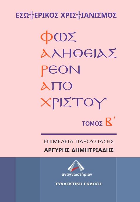 2021, Ιωάννης  Σταματιάδης (), ΦΑΡΑΧ: Φως αληθείας ρέον από Χριστού, Τόμος Β΄, Σταματιάδης, Ιωάννης, Εκδόσεις Αναγνωστήριον