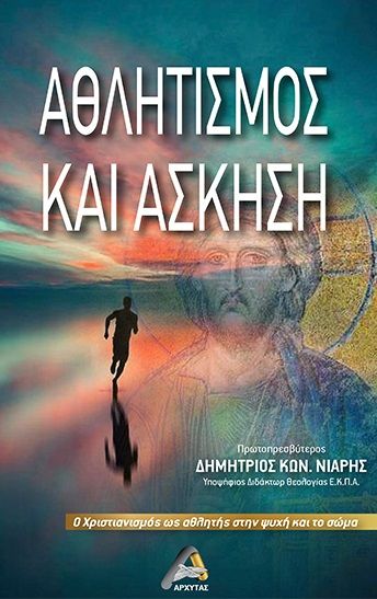 Αθλητισμός και άσκηση, Ο Χριστιανισμός ως αθλητής στην ψυχή και το σώμα, Δημήτριος Νιάρης, Πρωτοπρεσβύτερος, Αρχύτας, 2023