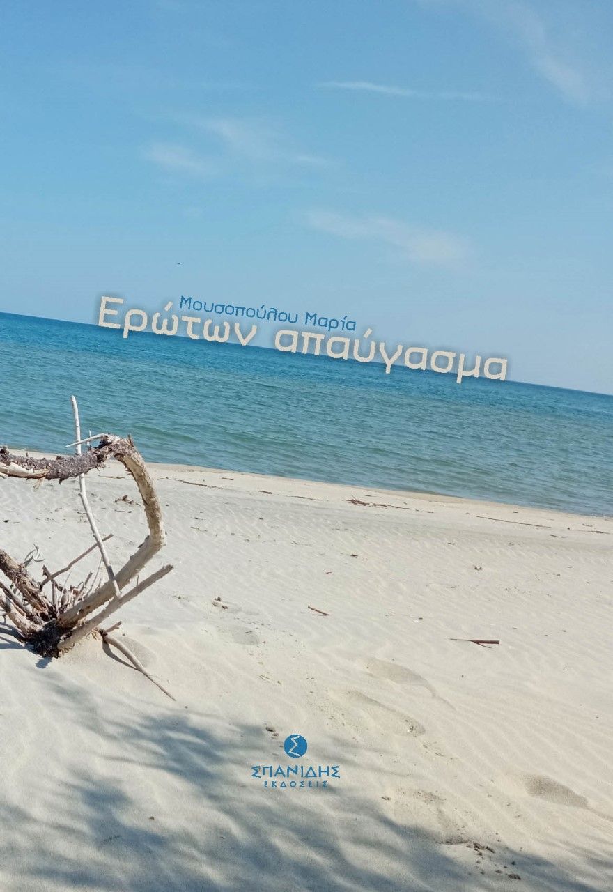 Ερώτων απαύγασμα, , Μουσοπούλου, Μαρία, Σπανίδης, 2023