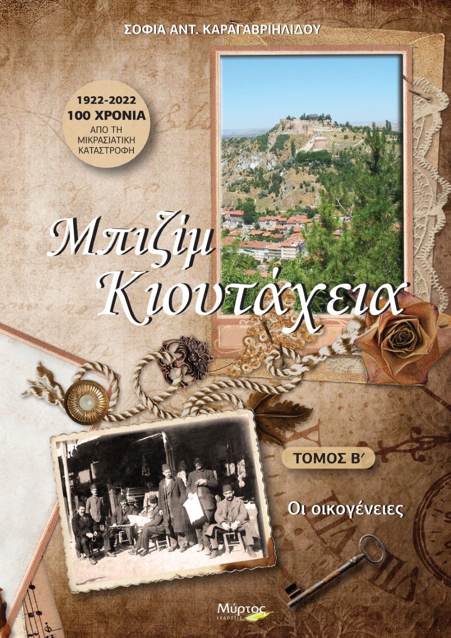 Μπιζίμ Κιουτάχεια. Τόμος Β΄, Οι οικογένειες, Καραγαβριηλίδου, Σοφία Αντ., Μύρτος, 2023