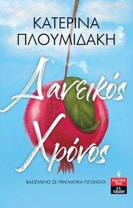 Δανεικός χρόνος, , Πλουμιδάκη, Κατερίνα, Εκδοτικός Οίκος Α. Α. Λιβάνη, 2023