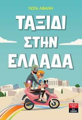 Ταξίδι στην Ελλάδα, , Λιβάνη, Γιώτα, Εκδοτικός Οίκος Α. Α. Λιβάνη, 2023