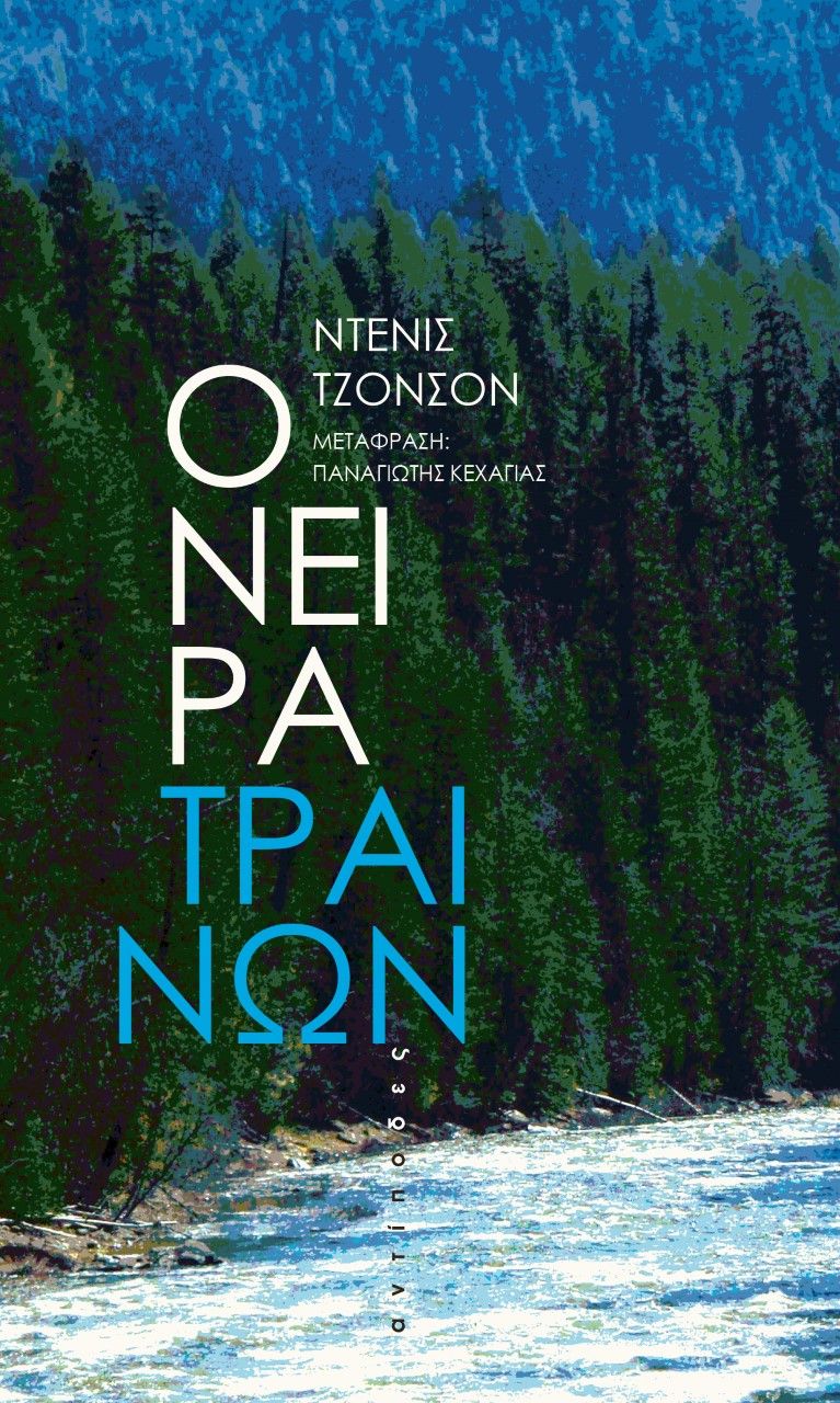 2023, Παναγιώτης  Κεχαγιάς (), Όνειρα τραίνων, , Johnson, Denis, 1949-2017, Αντίποδες