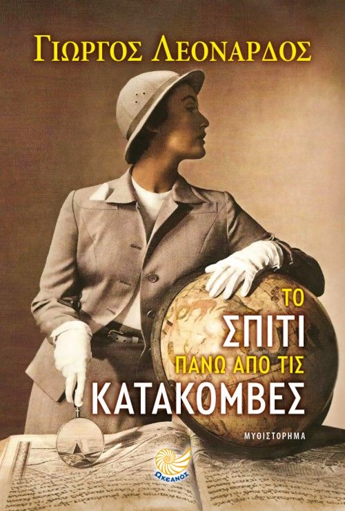 Το σπίτι πάνω από τις κατακόμβες, , Λεονάρδος, Γιώργος, Ωκεανός, 2022