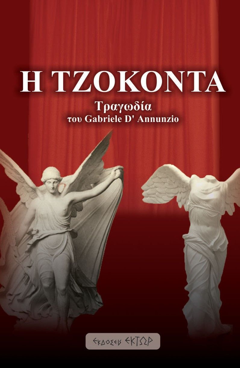 Η Τζοκόντα, , D' Annunzio, Gabriele, 1863-1938, Έκτωρ, 2022