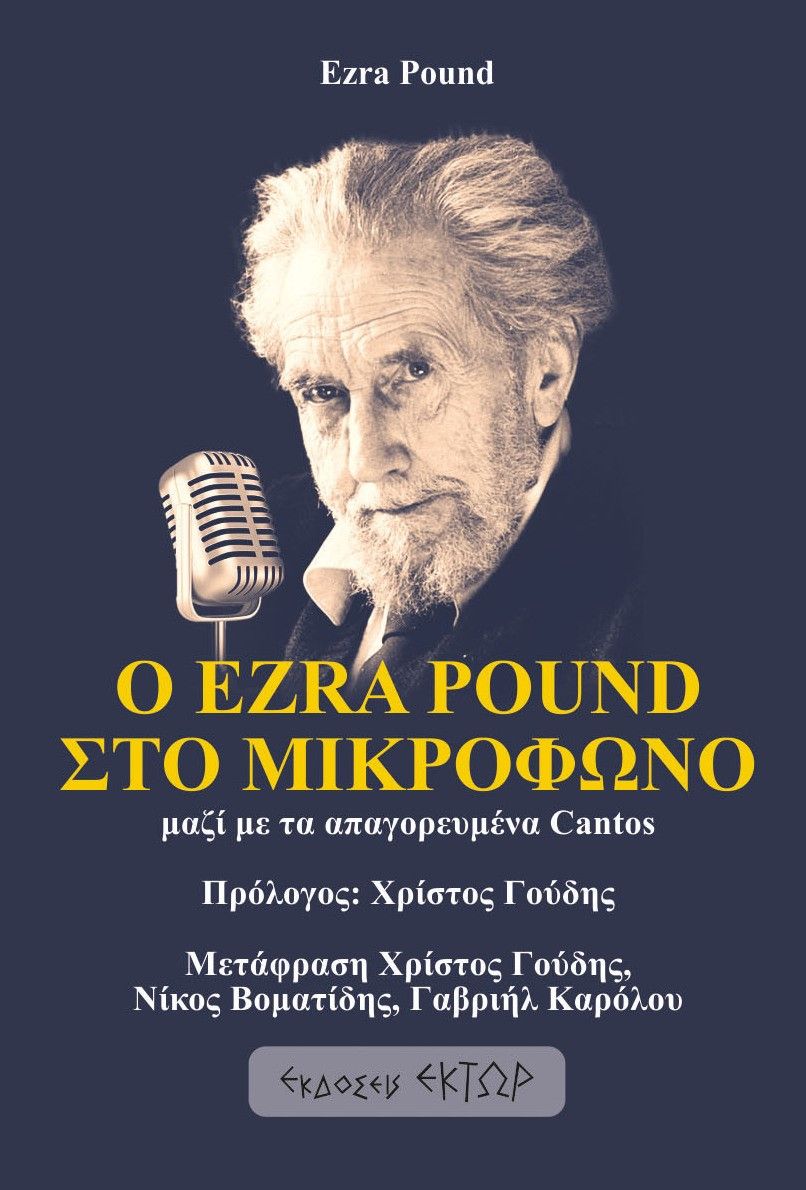 Ο Ezra Pound στο μικρόφωνο, Μαζί με τα απαγορευμένα Cantos, Pound, Ezra Loomis, 1885-1972, Έκτωρ, 2022