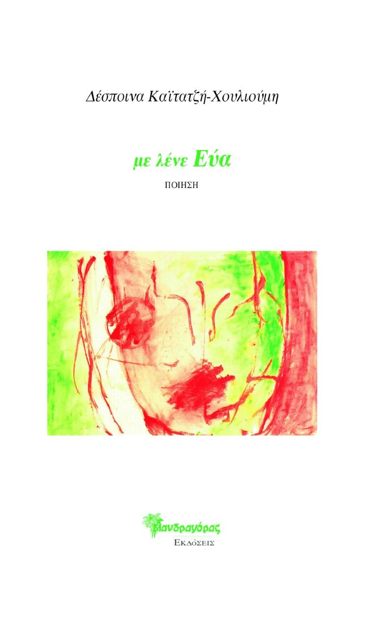 Με λένε Εύα, , Καϊτατζή - Χουλιούμη, Δέσποινα, Μανδραγόρας, 2023