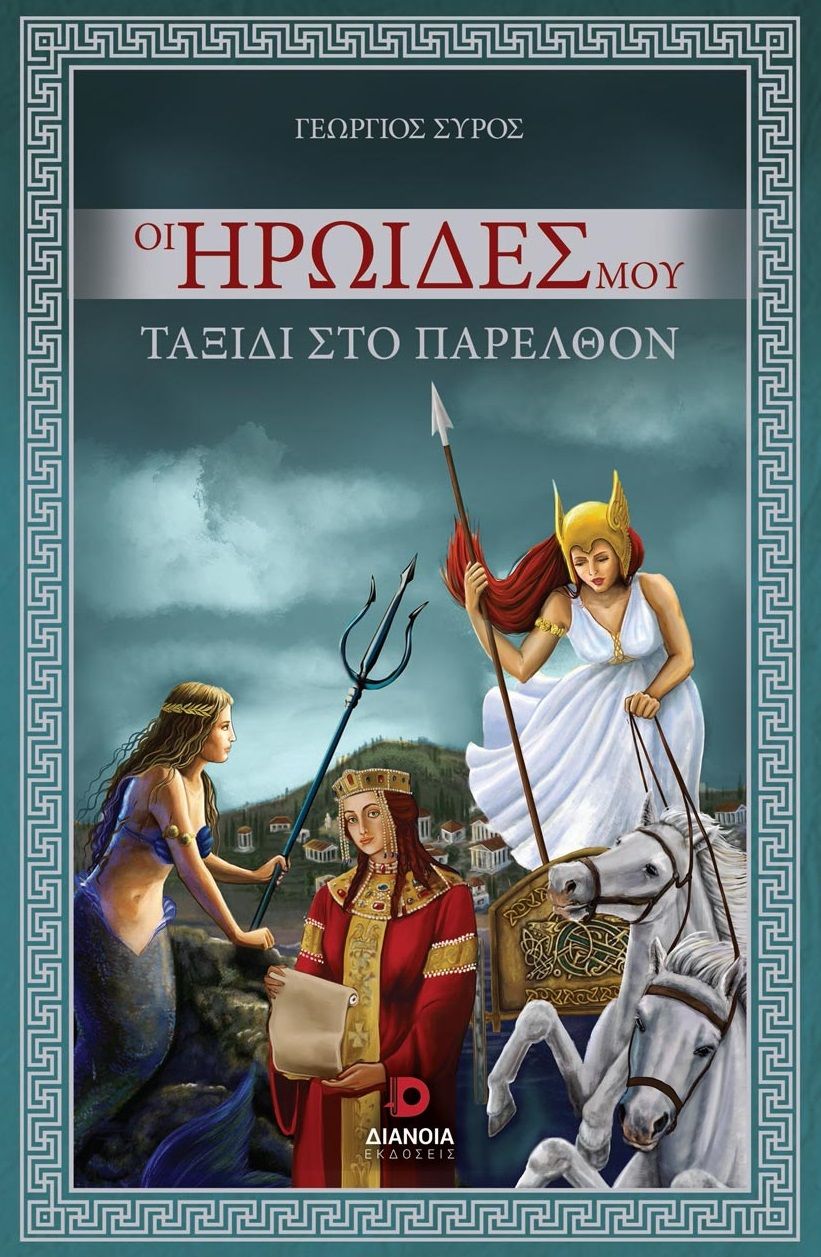 Οι ηρωίδες μου, Ταξίδι στο παρελθόν, Σύρος, Γεώργιος Χ., Διάνοια, 2023