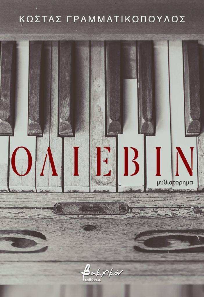 Ολιέβιν, , Γραμματικόπουλος, Κώστας, Εκδόσεις Βακχικόν, 2023