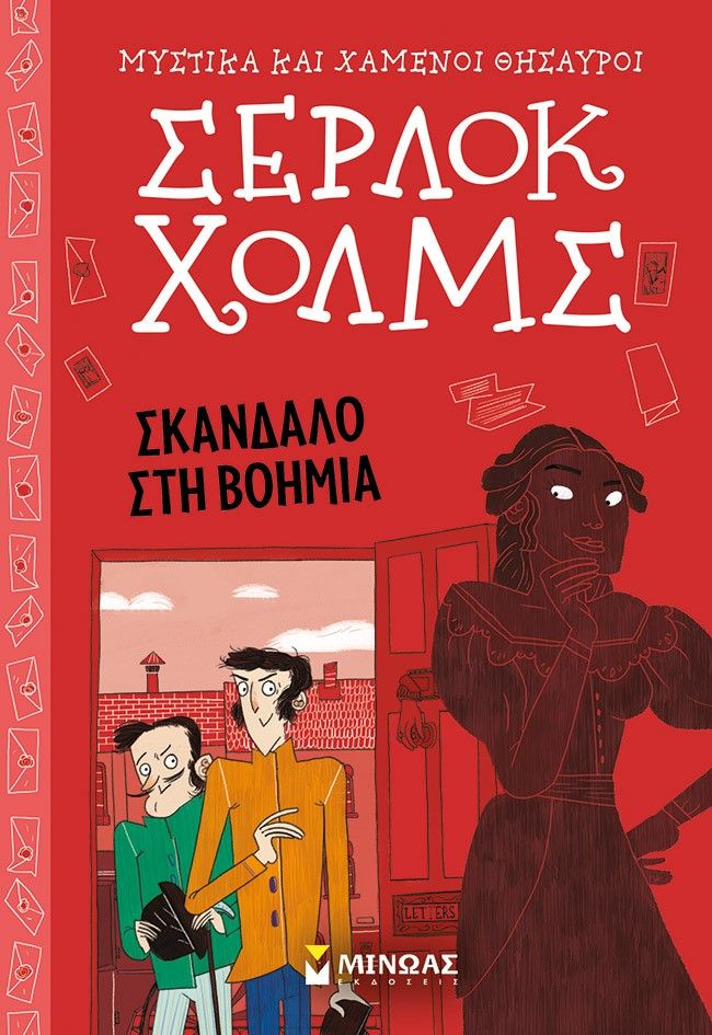 Σέρλοκ Χολμς: Σκάνδαλο στη Βοημία, , Doyle, Arthur Conan, 1859-1930, Μίνωας, 2023