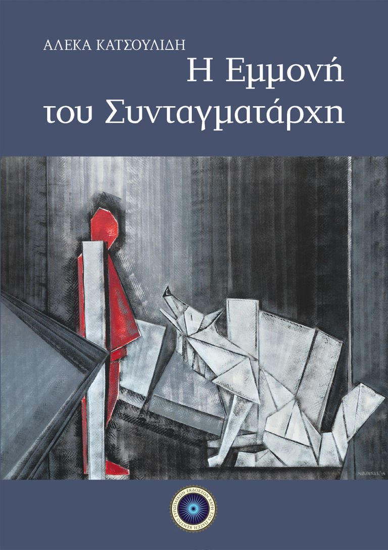 Η εμμονή του Συνταγματάρχη, , Κατσουλίδη, Αλέκα, Κέντρο Ευρωπαϊκών Εκδόσεων "Χάρη Τζο Πάτση", 2018