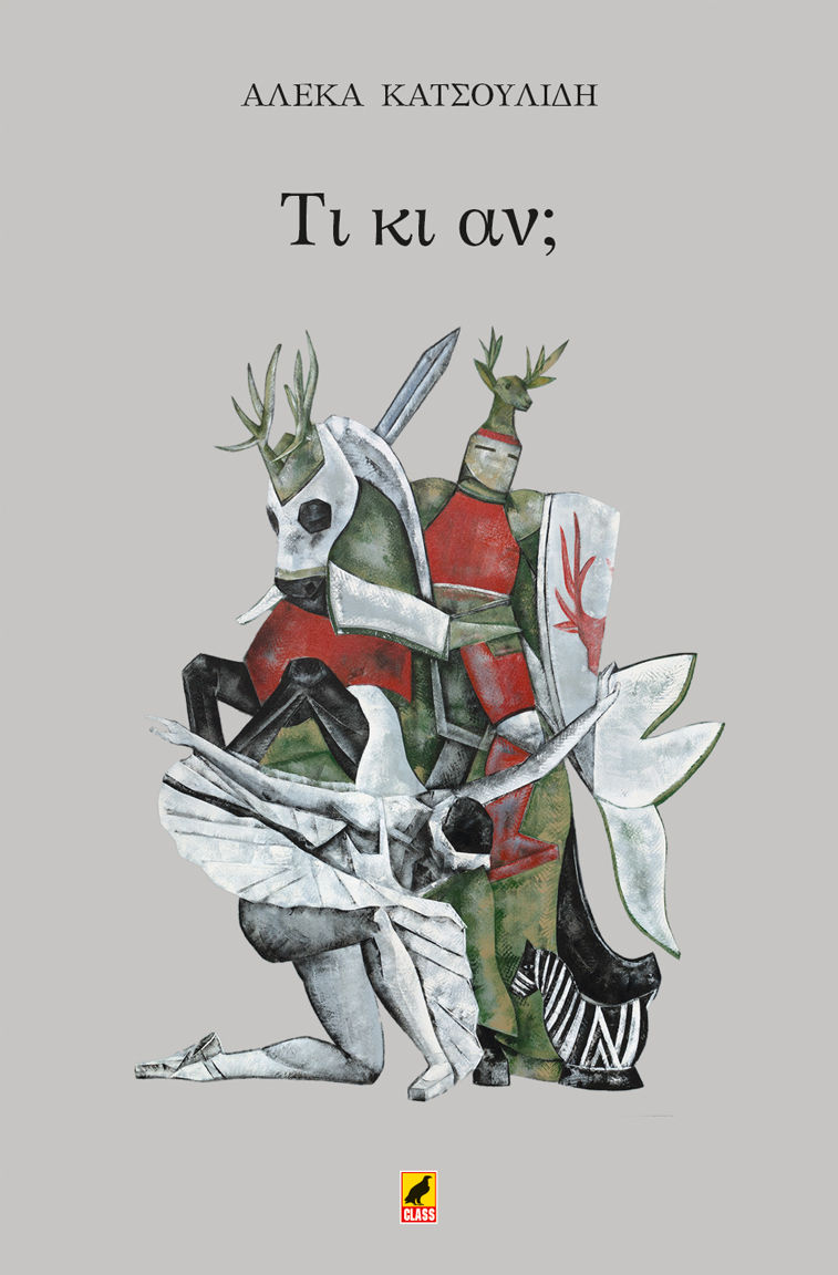 Τι κι αν;, , Κατσουλίδη, Αλέκα, Κέντρο Ευρωπαϊκών Εκδόσεων "Χάρη Τζο Πάτση", 2015