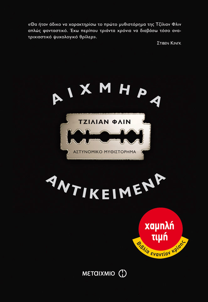 Αιχμηρά αντικείμενα, Αστυνομικό μυθιστόρημα, Flynn, Gillian, Μεταίχμιο, 2015