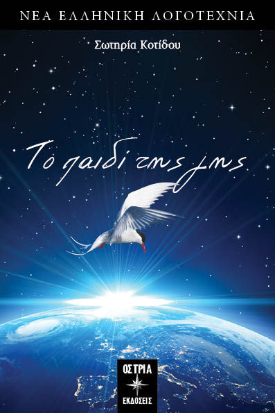 Το παιδί της γης, , Κοτίδου, Σωτηρία, Εκδόσεις Όστρια, 2023